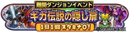 ギガ伝説の隠し扉イベントのバナー