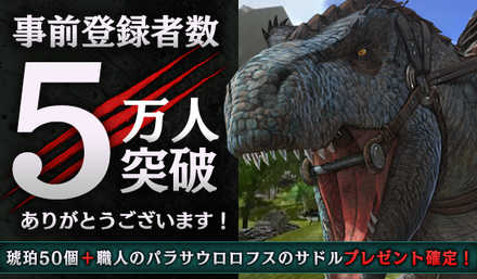 18 09 07 サバイバルアクションゲーム Ark Survival Evolved Ark Mobile の事前登録者数が5万人を突破 サービス開始時の琥珀は50個に ゲームエイト