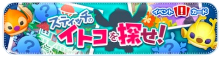 スティッチのイトコを探せ!のバナー