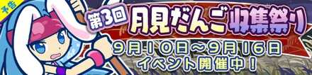 第3回月見だんご収集祭り