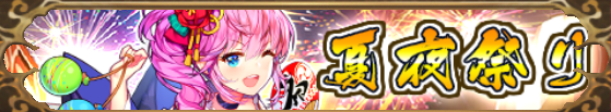 夏夜祭り(曹操)バナー