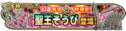 聖王装備ガチャのバナー