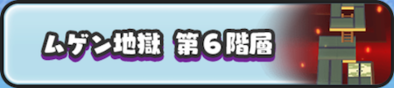 ムゲン地獄第6階層のバナー