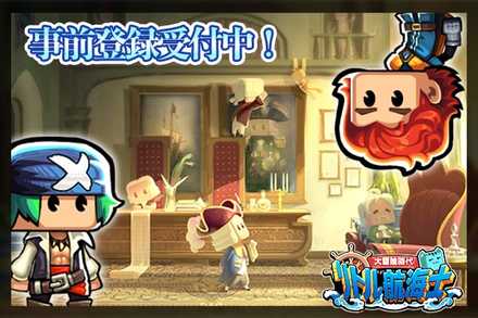 リトル航海士 事前登録