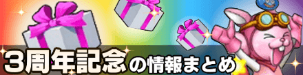 星のドラゴンクエスト 星ドラ 3周年記念イベントの情報まとめ ゲームエイト