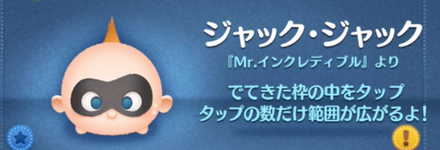ツムツムのジャックジャックのバナー画像