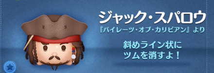 ツムツムのジャック・スパロウのバナー画像
