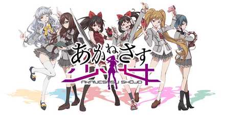 あかねさす ビジュアル