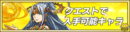 クエスト入手可能
