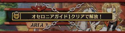 オセロニアガイド