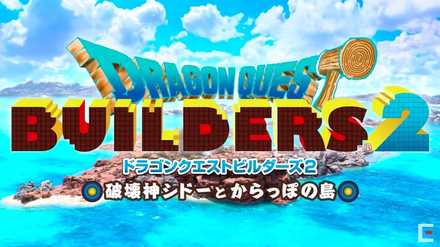 ドラゴンクエストビルダーズ2 破壊神シドーとからっぽの島の画像