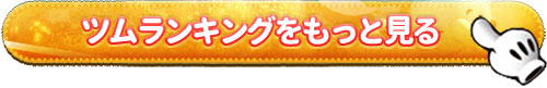 ツムランキング一覧はこちら.jpg