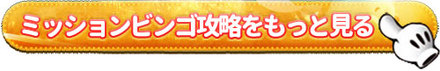 ミッションビンゴ攻略まとめはこちら.jpg