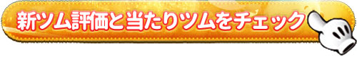 新ツム評価と当たりツムはこちら.jpg