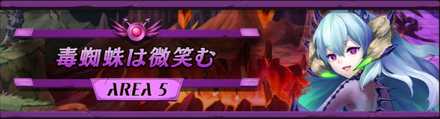 エリア5