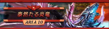 エリア10