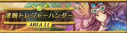 エリア11