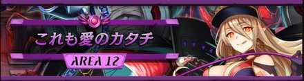 エリア12