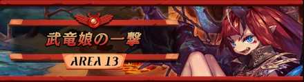 エリア13