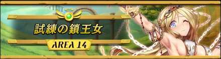 エリア14