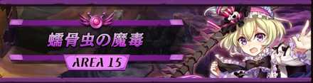 エリア15
