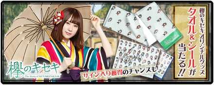 18 09 11 欅坂46公式ゲームアプリ 欅のキセキ で新イベント 大正浪漫 ウタエヨ乙女 が9月11日 火 より開催 特典はサイン入り欅のキセキオリジナルグッズ ゲームエイト