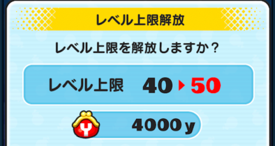 レベル上限解放のウィンドウ