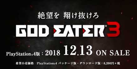 ゴッドイーター3発売日
