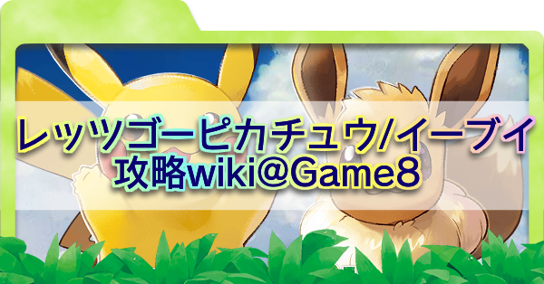 Let's go! イーブイ、ブリリアンドダイアモンド 商品情報｜『ポケットモンスター Let's Go! ピカチュウ