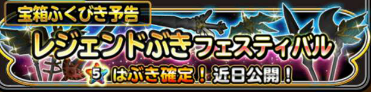 星ドラレジェンドぶきフェスティバルのバナー