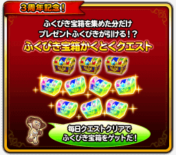 星のドラゴンクエスト 星ドラ 3周年ふくびき宝箱獲得クエストイベントの情報まとめ ゲームエイト