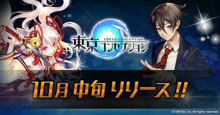 東コン リリース