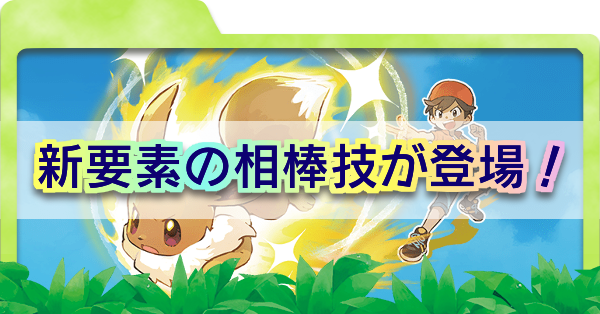 ピカブイ 相棒技一覧 おすすめの相棒技は ポケモンレッツゴー ゲームエイト