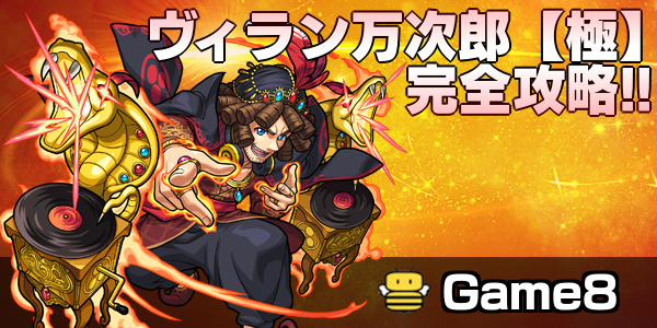 モンスト ヴィランジョン万次郎の適正ランキングと攻略方法 極 ゲームエイト