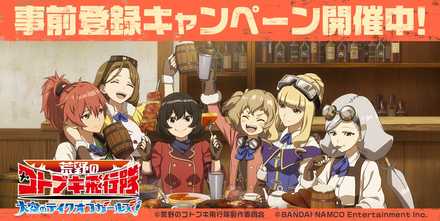 コトブキ 事前登録