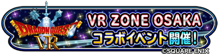 ドラクエVRコラボイベント VR ZONE OSAKAバナー