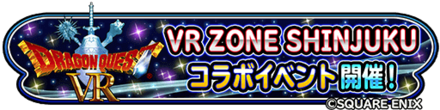 ドラクエVRコラボイベント VR ZONE SHINJUKUバナー
