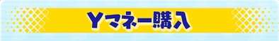 Yマネー課金