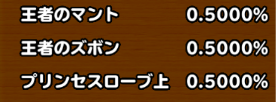 目玉装備排出確率の画像