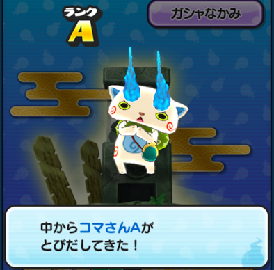 コマさんA出現