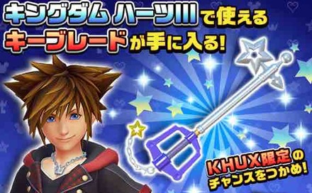 キングダムハーツ3】限定キーブレード一覧｜入手方法【KH3】｜ゲームエイト