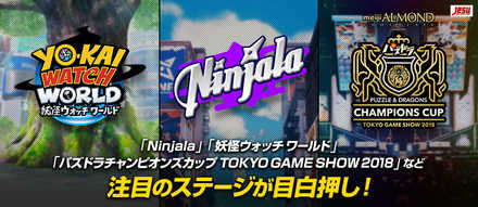 18 09 18 Tgs18 東京ゲームショウ18 ガンホーブースに特設ステージが登場 最新作 Ninjala や 妖怪ウォッチ ワールド のステージイベントを実施 ゲームエイト 18 09 18 Tgs18 東京ゲームショウ18 ガンホーブースに特設ステージが登場 最新作 Ninjala や 妖怪ウォッチ ワールド のステージイベントを実施 ゲームエイト