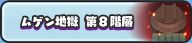 ムゲン地獄第8階層のバナー