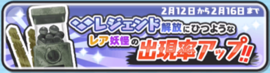 レジェンド解放素材出現率アップバナー