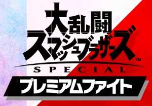 スマブラSPの大会情報