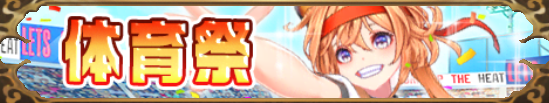 体育祭（許チョ）バナー