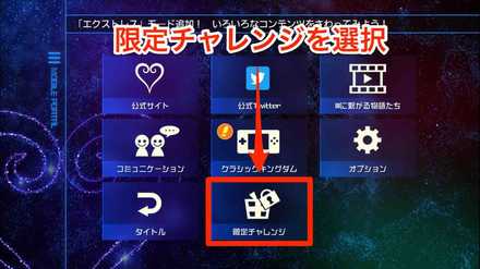 キングダムハーツ3のクラシックキングダムの限定チャレンジの画像