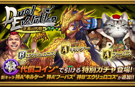 正義の代償ガチャのバナー