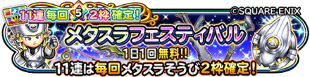 メタスラフェスティバル