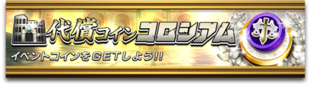 代償コインコロシアムのバナー